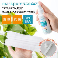 虎変堂 KOHENDO マスクピュア100ml マスクスプレー 抗菌 消臭 ノンアルコール CPC 柿渋エキス 柿タンニン 天然オイル ハッカ リフレッシュ 香り 花粉症 植物由来 携帯 安心 安全 日本製