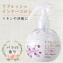 リフレッシュインナーコロン ローズの香り 200ml （ 衣類 リネン 消臭 コロン 布製品 カーテン シーツ 枕カバー 学生服 スーツ 帽子 食後 汗 臭い タバコ ニオイ フレグランス 消臭スプレー 消臭剤 芳香剤 ）