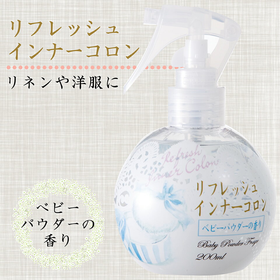 リフレッシュインナーコロン ベビーパウダーの香り 200ml （ 衣類 リネン 消臭 コロン 布製品 カーテン シーツ 枕カバー 学生服 スーツ 帽子 食後 汗 臭い タバコ ニオイ フレグランス 消臭スプレー 消臭剤 芳香剤 ）