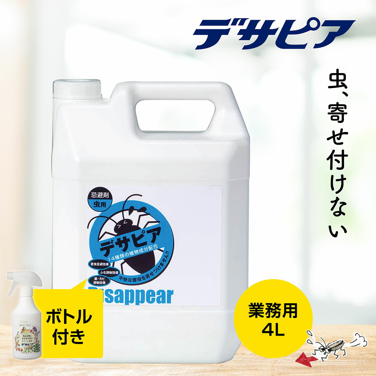 デサピア (業務用) 不快害虫用きひ剤 4L(スプレーボトル付) （ 有機JAS認定 天然植物エキス 害虫 虫除け 虫よけ 害虫駆除 防虫 防虫剤 退治 対策 ゴキブリ ハエ コバエ アリ ）