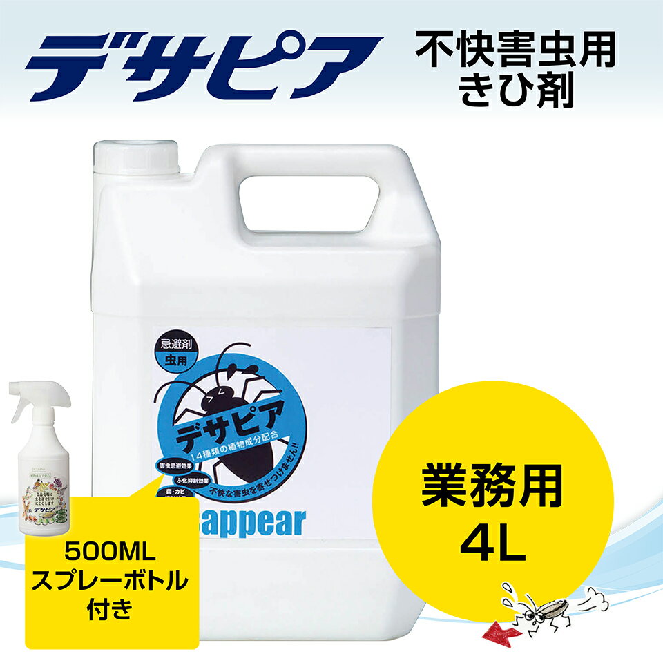 虎変堂 KOHENDO デサピア きひ剤(業務用) 不快害虫用 4L(スプレーボトル付) 有機JAS認定 天然植物エキス 害虫 虫除け 虫よけ 害虫駆除 防虫剤 退治 対策 ゴキブリ ハエ コバエ アリ