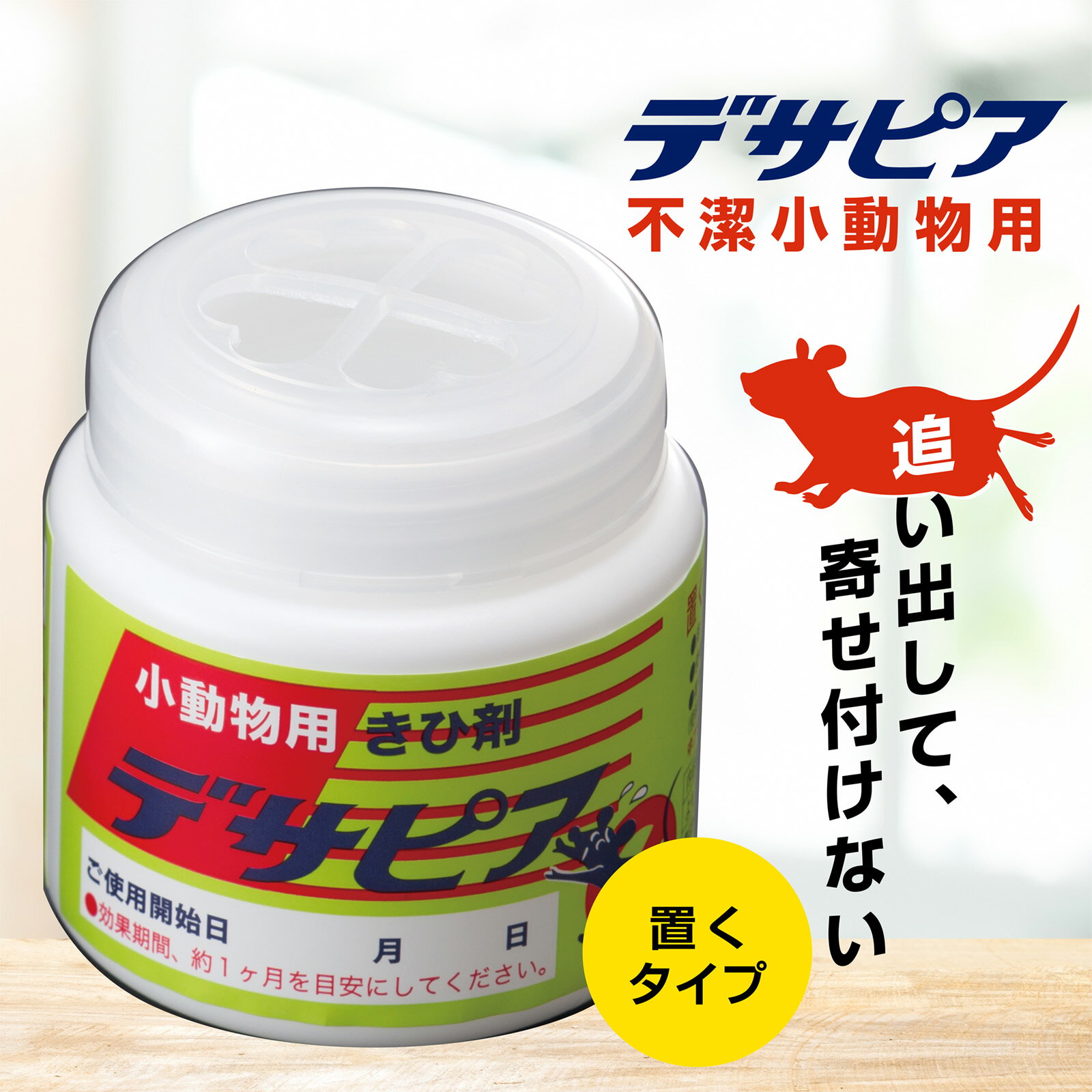デサピア きひ剤(置き型タイプ) 不快小動物用 100g（ 有機JAS認定 天然植物エキス 退治 撃退 対策 駆除..