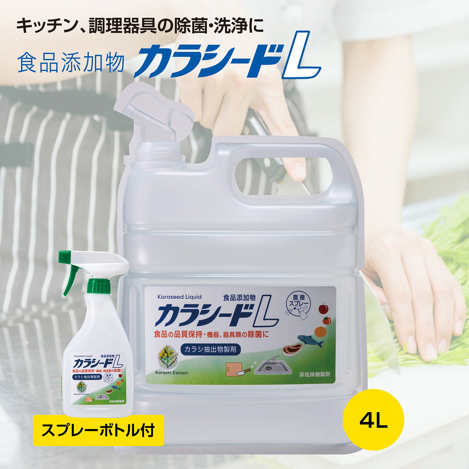 カラシードL 4L(スプレーボトル付き) （ アルコール 即効性 持続性 抗菌 除菌 食品添加物 食中毒 対策 厨房 キッチン まな板 包丁 テーブル 冷蔵庫 ）