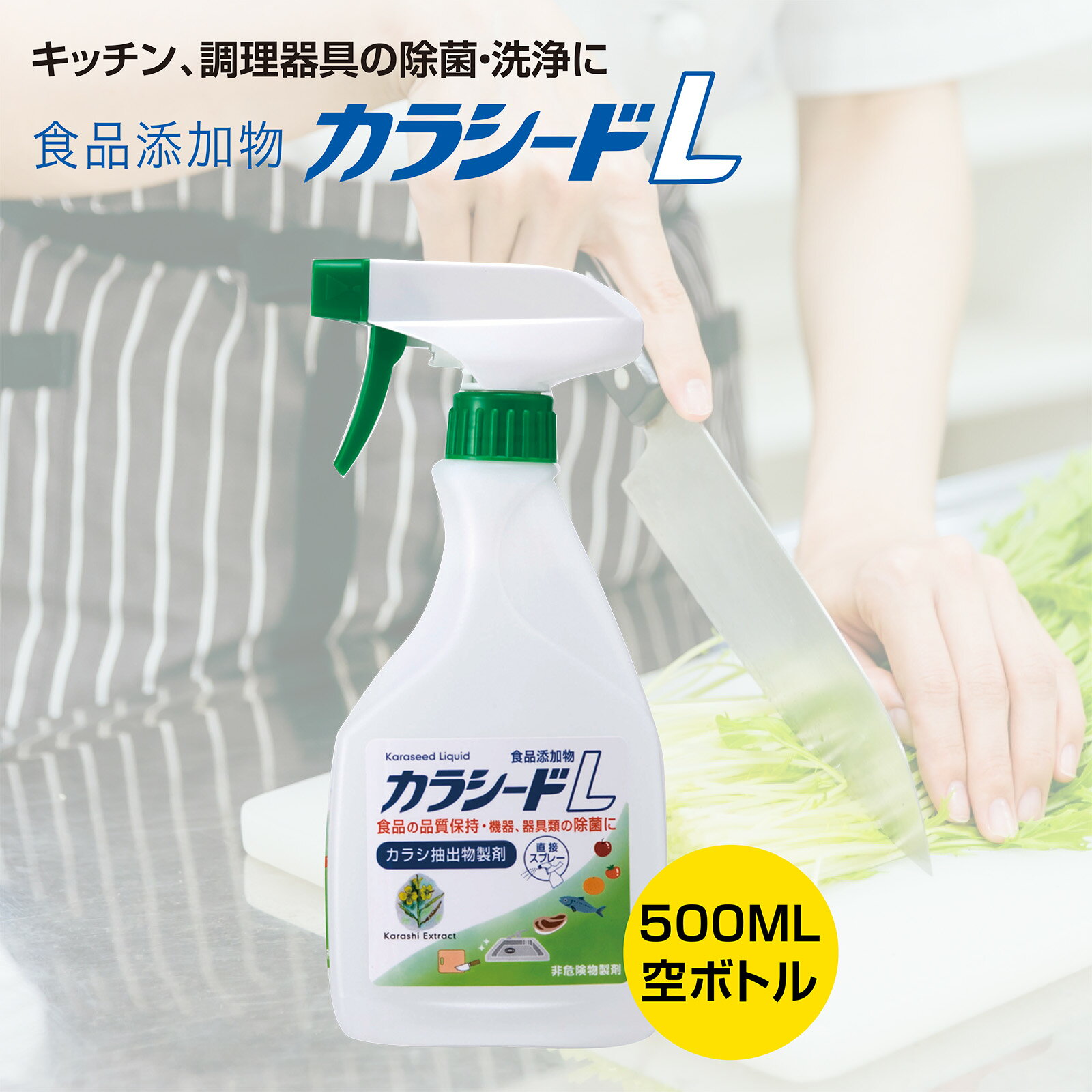 カラシードL 500mlスプレー空ボトル（ アルコール 即効性 持続性 抗菌 除菌 食品添加物 食中毒 対策 厨房 キッチン まな板 包丁 テーブル 冷蔵庫 ）