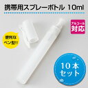 携帯用スプレーボトル ペンタイプ (10ml)10本セット ( スプレー 空容器 ボトル 除菌 抗菌 消臭 虫除け 持ち運び ペン型 アルコール対応 エチケット 霧吹き )