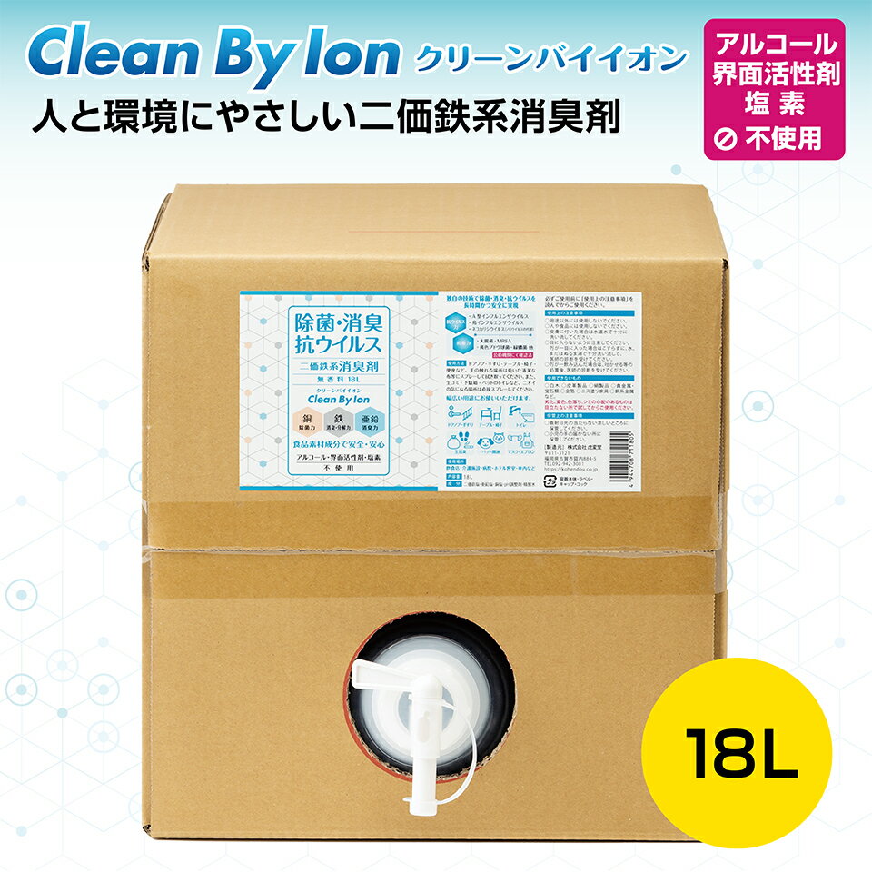 クリーンバイイオン 18L（ 除菌 消臭 抗菌 ウイルス除去 ウイルス対策 二価鉄系消臭剤 強力 金属イオン ペット 介護 ）