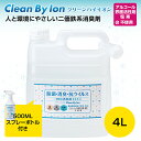 クリーンバイイオン 4L （スプレーボトル付） （ 除菌 消臭 抗菌 ウイルス除去 ウイルス対策 二価鉄系消臭剤 強力 金属イオン ペット 介護 ）