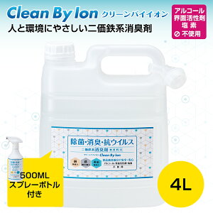 クリーンバイイオン 4L （スプレーボトル付） （ 除菌 消臭 抗菌 ウイルス除去 ウイルス対策 二価鉄系消臭剤 強力 金属イオン ペット 介護 ）