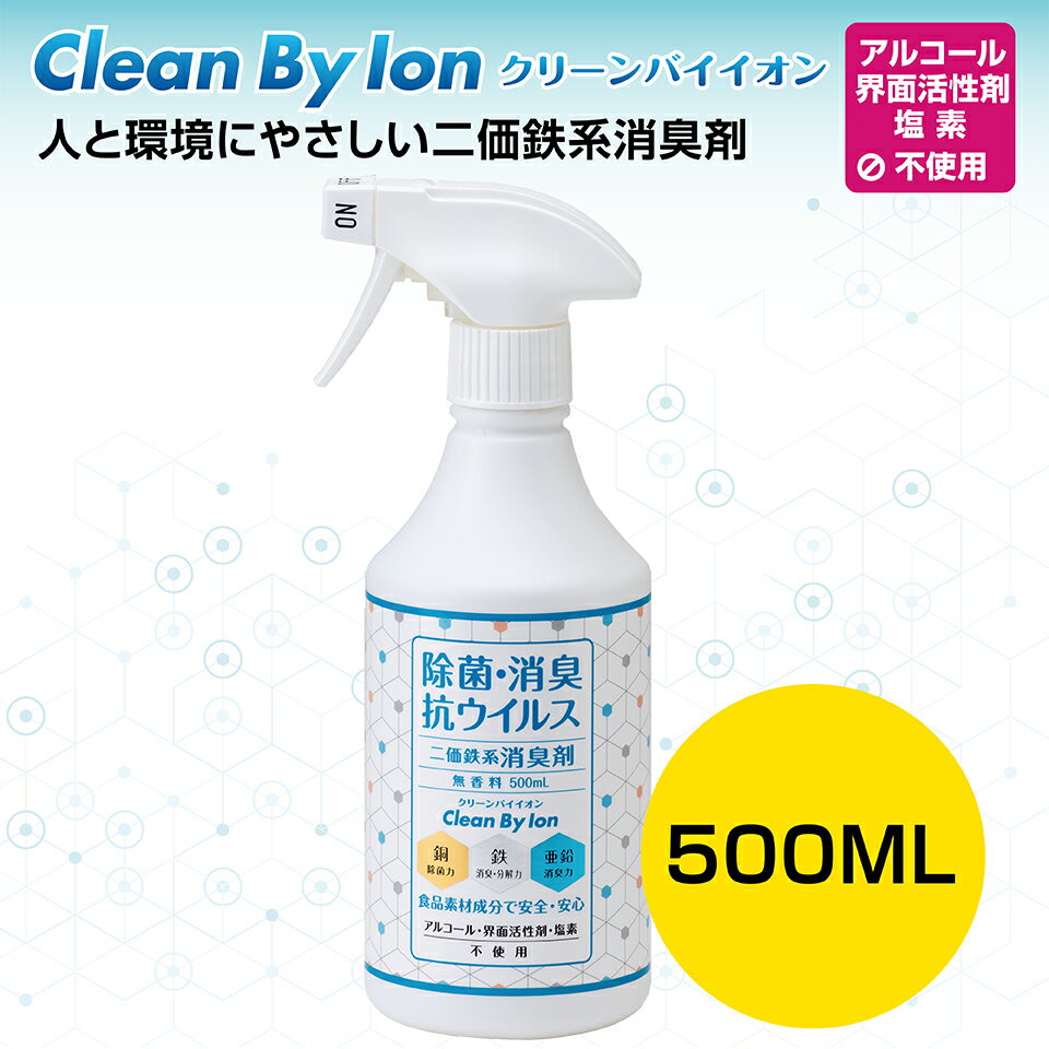 クリーンバイイオン 500ml （ 除菌 消臭 抗菌 ウイルス除去 ウイルス対策 二価鉄系消臭剤 強力 金属イオン ペット 介護 ）