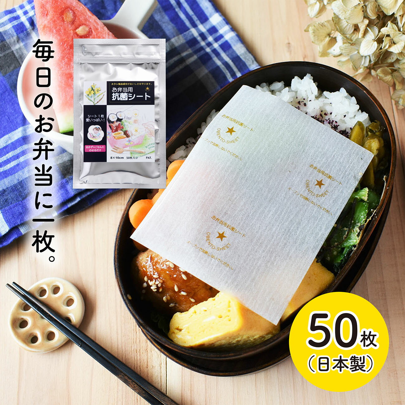 お弁当用ワサガード抗菌シート50枚入（星柄） （ お弁当 抗菌 食中毒 対策 ワサビ わさび 大腸菌 ...