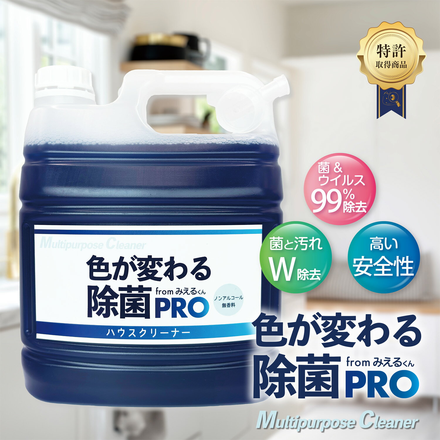 【99.9%除菌&洗浄】色が変わる除菌PRO4L （除菌 消臭 抗菌 ノンアルコール 無香料 アルカリ電解水 強アルカリ 食中毒 抗ウイルス ウイルス除去 ウイルス対策 マルチクリーナー )