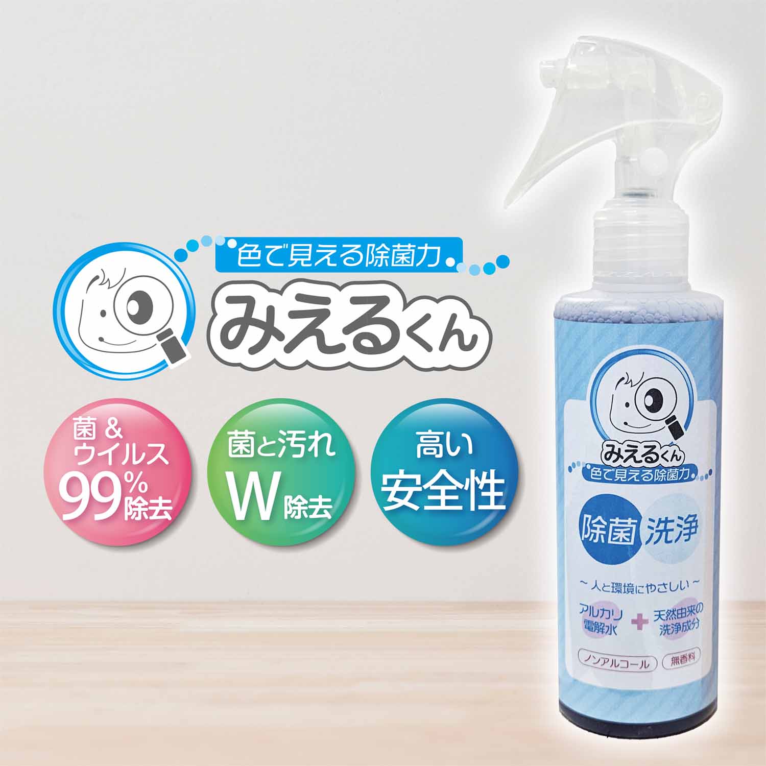 みえるくん200ml （除菌 消臭 抗菌 ノンアルコール 無香料 アルカリ電解水 食中毒 抗ウイルス ウイルス除去 ウイルス対策 除菌スプレー 抗菌スプレー 消臭スプレー 除菌抗菌スプレー )