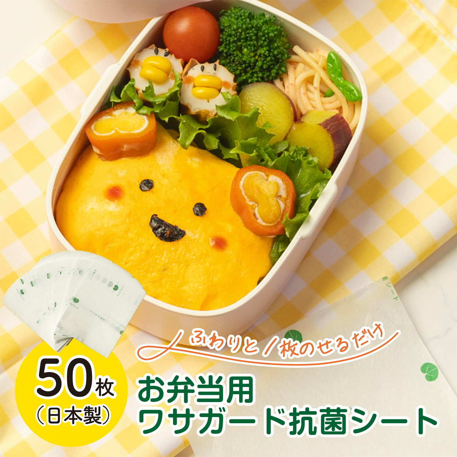 Rakuten - お弁当用ワサガード抗菌シート50枚入（環境にやさしい和紙タイプ） （ お弁当 抗菌 食中毒 対策 ワサビ お弁当グッズ ピクニック 運動会 アウトドア レジャー ）