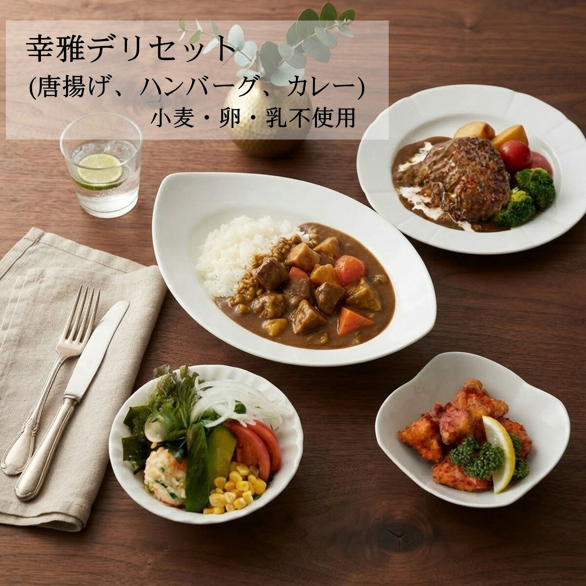 【送料無料】幸雅デリセット(唐揚げ・ハンバーグ・カレー)グルテンフリー 惣菜 冷凍 「小麦・卵・乳不使用」