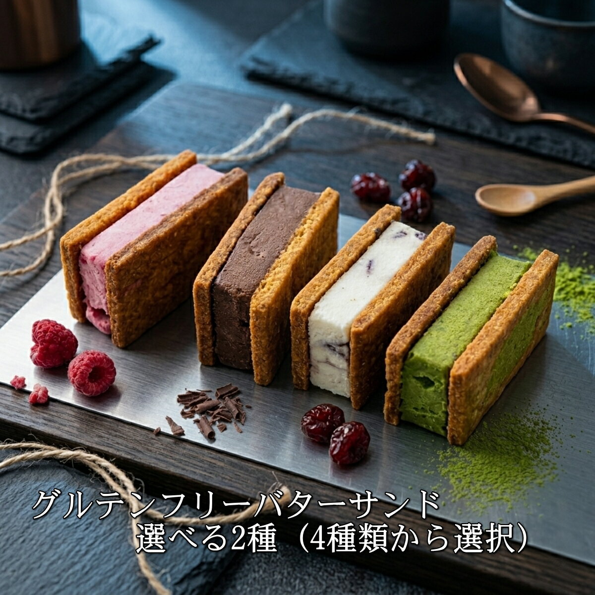 グルテンフリー バターサンド 選べる2種(4種類から選択)8個入り【チョコ レーズン ...
