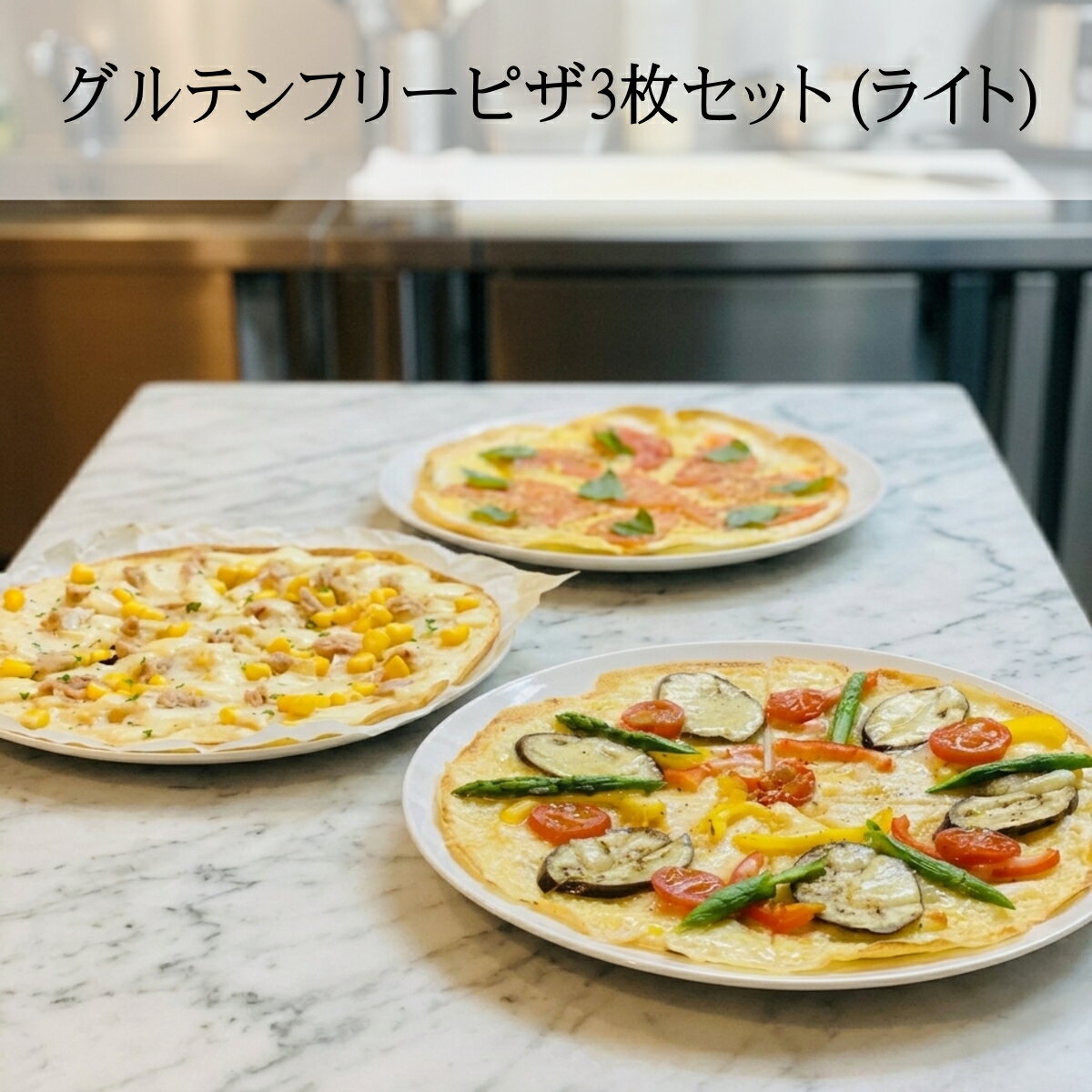 （ライト）テイストは、ヘルシー志向の方にぴったりな商品です。 幸雅のピザは、お米と豆乳から生まれたトルティーヤ風の薄型生地が特徴。サクっと軽いクリスピーな食感をお楽しみいただけます。 さらに各ピザには、みずみずしい野菜を贅沢にトッピングし見た目も華やかに仕上げました。 面倒な解凍は一切不要! 冷凍のまま焼くだけで手軽にヘルシーな一品が完成します。 かさばらない薄型タイプなので、冷凍庫のストック場所にも困りません 忙しい毎日でも、手軽に特別な美味しさを楽しめる便利で贅沢なピザをぜひお試しください。