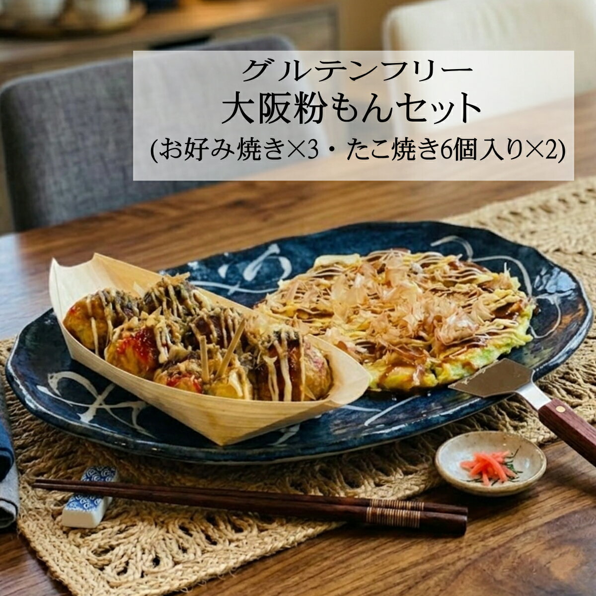 【送料無料】大阪 粉もんセット グルテンフリー たこ焼き お好み焼き 惣菜 冷凍