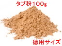 お香原料 タブ粉/たぶ粉 100g