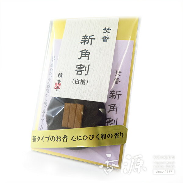 新しいタイプのお香 新角割 白檀 1個入