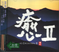 お香付きCD癒II　HEALINGCOLLECTION　ジャー　パンファン