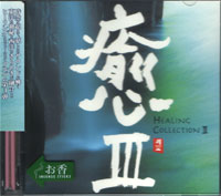 【お香付きCD】癒IIIHEALINGCOLLECTIONVARIOUSARTISTS