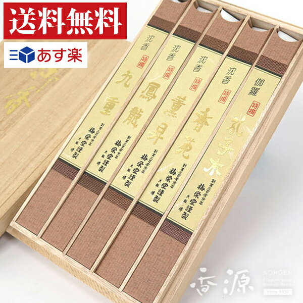 \最大7%OFF《BLACK FRIDAY》/線香 贈答用 送料無料 梅栄堂 お線香ギフト 特撰五種 お香 沈香 伽羅