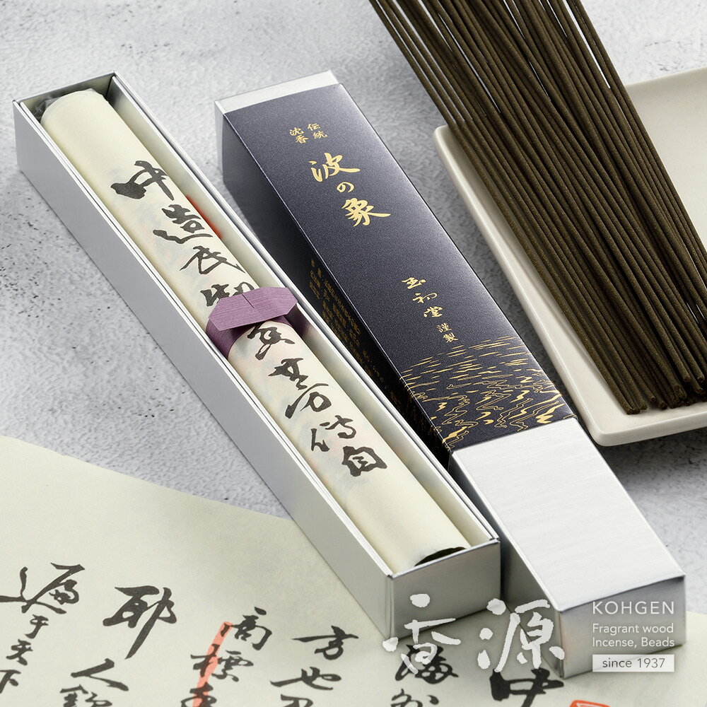 ＼最大7％OFF《BLACK FRIDAY》／玉初堂 お線香 香りの象 波の象（しょう） 長寸 伝統的な沈水香木の薫り