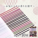 【洋風十種~花の香り~】お気に入りの香りを探す お香 パレット 10種 20本入 お香専門店 おすすめ 和洋折衷 スティック型 お香セット 洋風 花 フローラル...