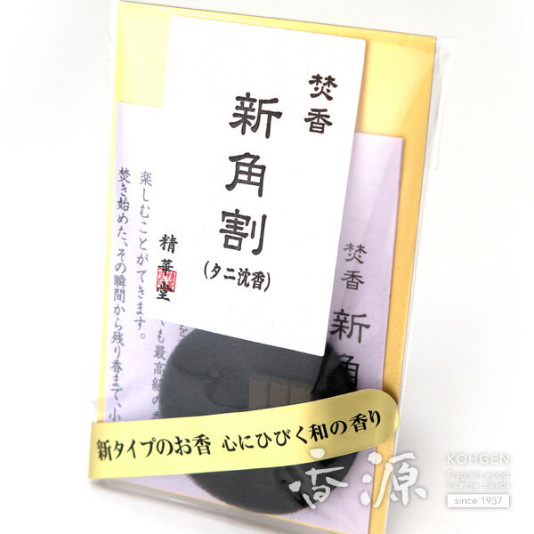 ＼本日5のつく日【数量限定】最大300円OFF／精華堂のお香 焚香 新角割 タニ沈香 1個入