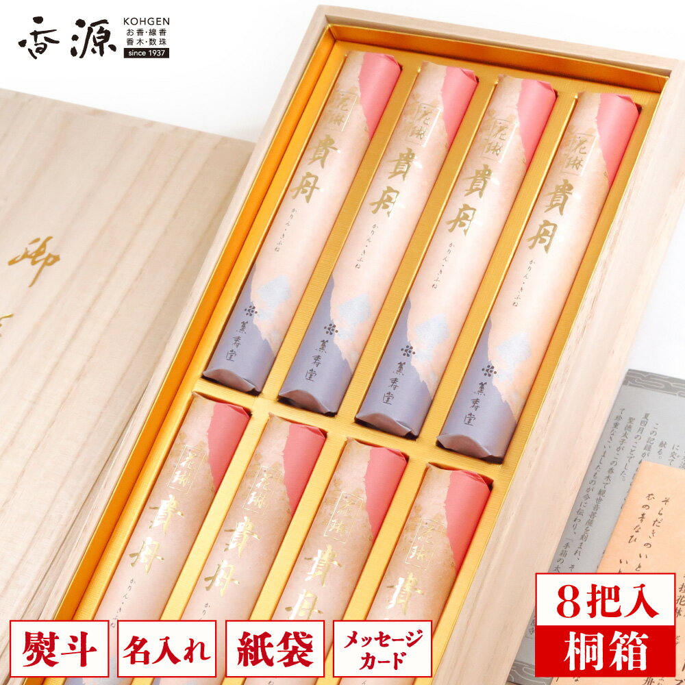 \最大7%OFF《BLACK FRIDAY》/貴舟 薫寿堂 桐箱 短寸8入 白檀 沈香 線香 お線香 お香 贈答用 進物 ギフト プレゼント 贈り物 お供え 新...