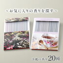 \【お買い物マラソン】最大1000円OFF/【花の香り&美味しい香り】お気に入りの香りを探す お香 パレット 20種 40本入 お香専門店 おすすめ お香セット...
