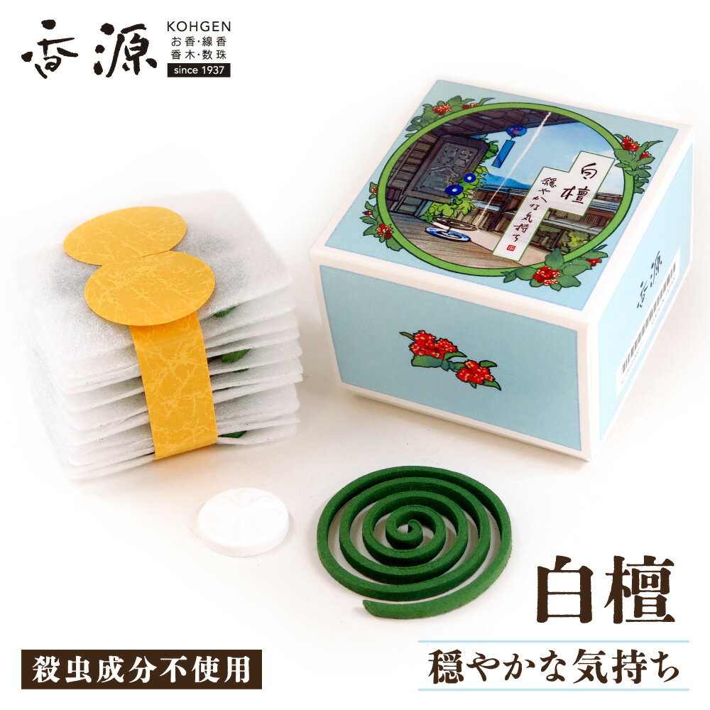 ＼楽天スーパーSALE【最大1500円OFF】／【インド産白檀 甘さとコク】香源オリジナル お香 《 白檀 穏やかな気持ち 》 渦巻 10枚入 香立付 蚊が嫌がる成分配合 蚊取り線香 虫除け お線香 インセンス 香り 線香 フレグランス アロマ 日本製 国産 おしゃれ 自宅用 ギフトのサムネイル