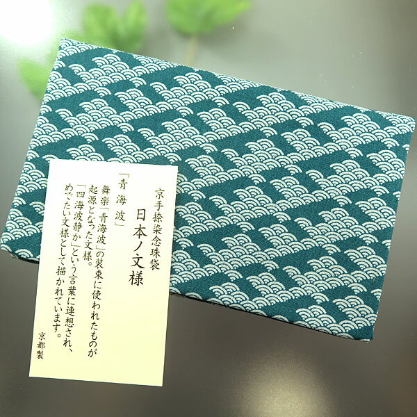 \最大7%OFF《BLACK FRIDAY》/数珠袋 日本の文様 青海波