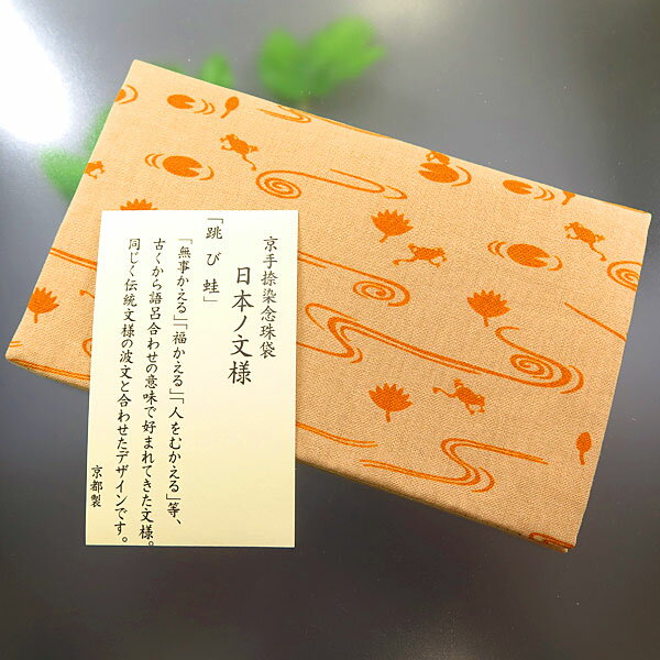 \最大7%OFF《BLACK FRIDAY》/数珠袋 日本の文様 跳び蛙