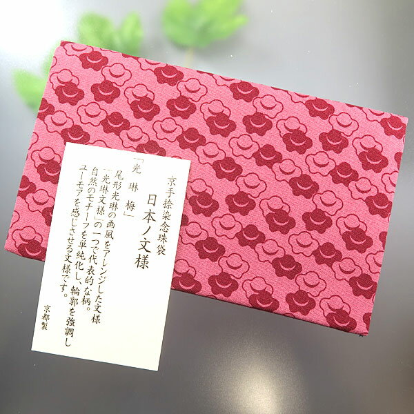 \最大7%OFF《BLACK FRIDAY》/数珠袋 日本の文様 光琳梅