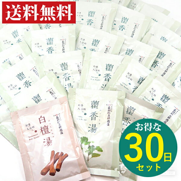 お香入浴料 かっこう湯 (カッコウ湯)30日セット医薬部外品