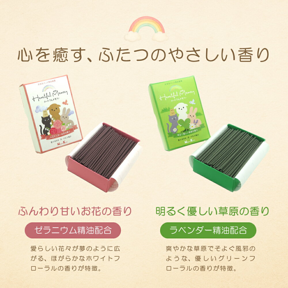 【旅立ったペットに贈る、やさしい香り】お線香 ペット専用線香 ハートフルメモリー お花の香り お部屋の邪魔にならない控えめな香り 煙少なめ 60g ミニ寸 ミニ線香 日本香堂 ペット用仏具 供養 ペット供養 仏壇 線香 犬 猫 うさぎ 愛犬 愛猫 お供え ペット 横置き