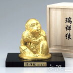 高岡銅器 置物 瑞祥猿（申） 本金箔 御影石付 銅製 川崎普照作