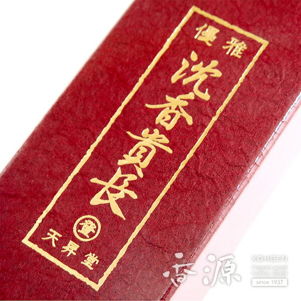 ＼お買い物マラソン！最大7％OFF／天昇堂のお線香 沈香貴長 お徳用バラ詰