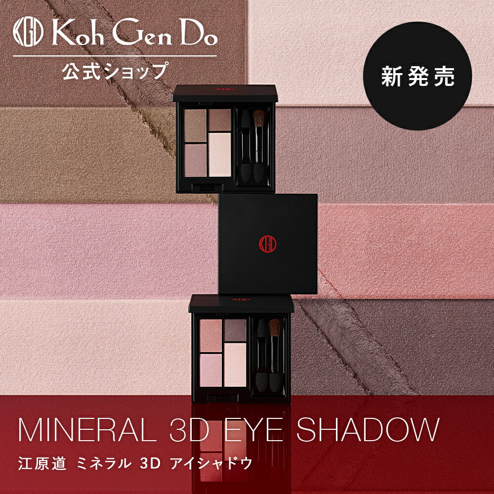 【新商品】【公式】江原道 ミネラル 3D アイシャドウ(4g)[アイシャドー 定番 ブラウン ピンク 4色パレット プレゼント ギフト 誕生日 お祝い コウゲン...