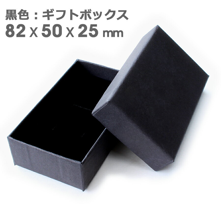 ギフトボックス アクセサリー 箱 貼箱 ラッピング 82x50x25 ブラック スポンジ つや消し 黒色 紙箱プレゼント ジュエリー ペアリング ネックレス ピアス