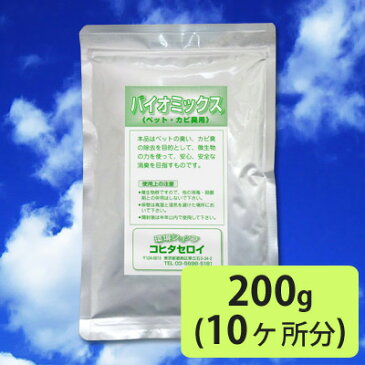 消臭剤 ペット カビ用 バイオミックス 200g (10箇所分)部屋の臭い 猫 犬 タバコ臭 防カビ 置き型 バイオの力で消臭（納豆菌/バチルス) イヌ ネコ 匂い（におい 脱臭剤 臭い消し トイレ 風呂 靴 体臭 エアコンのカビ臭