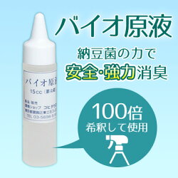 【送料無料】猫や犬、タバコの消臭にバチルス菌の力、バイオ原液15cc