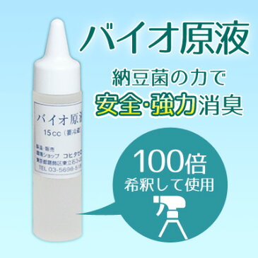 [送料無料] イヌ ネコ ペット 臭いけし 消臭液 タバコ 介護 ニオイの強力消臭 バイオ原液15cc 1.5リッター以上の消臭液を作れます。犬 猫 フェレットのおしっこ等の匂い(におい)を消臭 脱臭(消臭スプレー/臭い取り/ペット用消臭剤)05P03Dec16