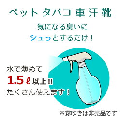 ペットタバコ車汗靴気になる臭いにシュッとするだけ