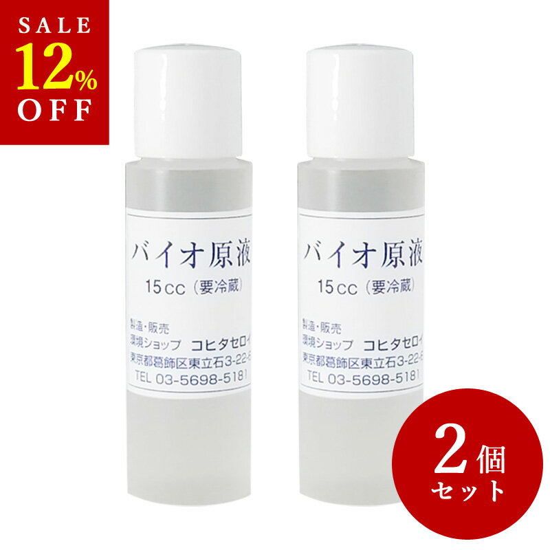 【P5倍 楽天スーパーSALE】 ペットの臭い消し 消臭剤 タバコの消臭にバイオ原液15cc 2個 バイオの力で臭い対策 納豆菌 バチルス菌 イヌ ネコのおしっこの臭い対策に[送料無料]