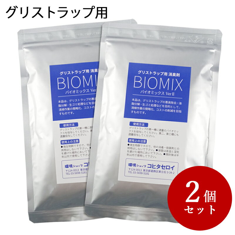 グリーストラップ 臭いを消し 油を分解 消臭 お徳用バイオミックス200g×2個 排水口 厨房 レストラン キッチン 業務用