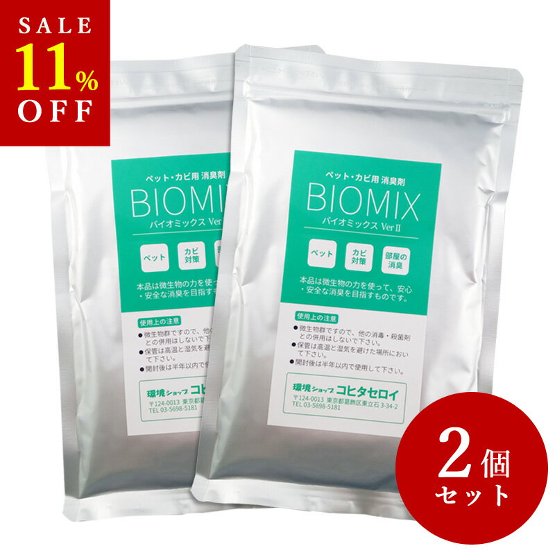 【お買い物マラソン SALE】 消臭剤 カビ ペット 部屋 ねこ いぬ 強力 臭い消し バイオミックス200g×2個バイオの力で…