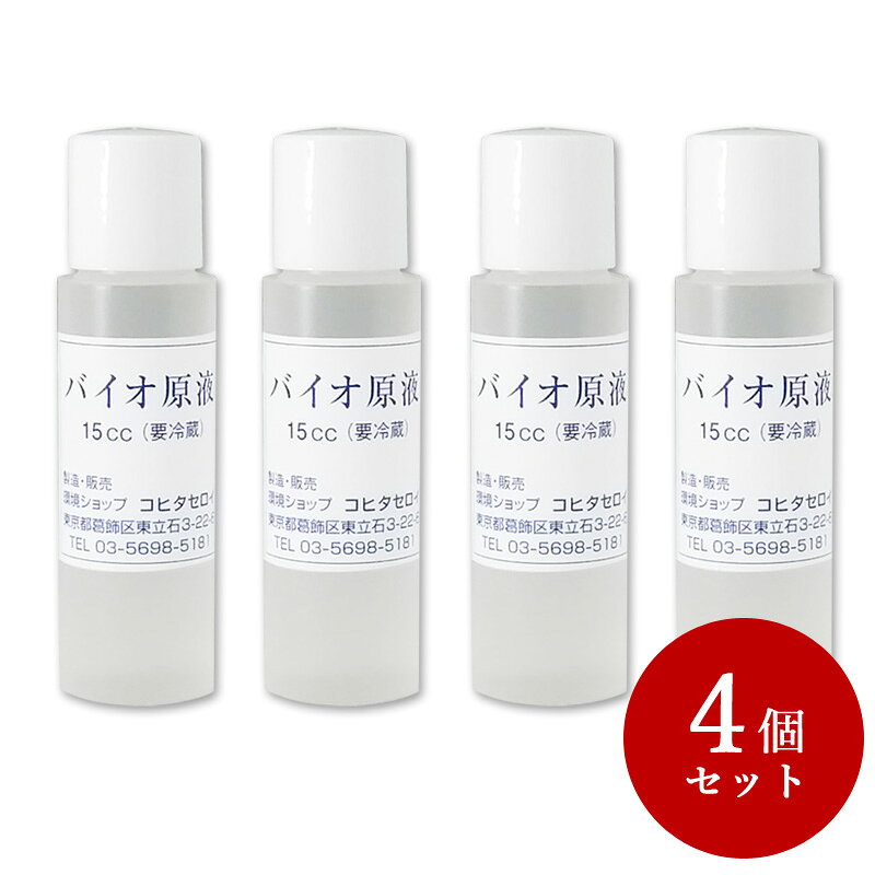 メーカー希望小売価格はメーカーカタログに基づいて掲載しています お得用4個セット　 ＊お一人様2セットまで＊ ペット・タバコ・部屋の消臭（消臭剤）/バイオ原液15ccの解説 ペット・タバコ・部屋の気になる臭いを元から消臭 —　手軽に使える無色透明の液体タイプ　— お部屋のペット臭、タバコ臭の臭いけし、いろいろ使えます！ バイオ(納豆菌バチルス)の力で匂いを元から分解・脱臭します。 （アンモニア、メチルカプタン、硫化水素などの悪臭の元を分解します。） 化学物質を使っていないのでペット(動物)や人には無害で安全な脱臭剤です。 多くの介護施設や、病院、ペットショップなどで匂いけしに使われています。 ※畳、木の香り、芳香剤の臭いはけしません。 ペット・カビ・部屋の臭い消し（消臭剤）/バイオ原液15ccの詳細 商品種別 消臭剤・脱臭剤（部屋用消臭剤/ペット消臭剤/消臭液/消臭スプレー） ※バイオ（納豆菌/バチルス菌）の力で消臭・脱臭するバイオ消臭剤です。 内容量 15cc×4　※バイオ原液を100～200倍に薄めて使用します。 形状 液体（無香料） 主な用途 ◆ペットの臭い消し・消臭 　・部屋やゲージ（ペットゲージ）についた匂い取りに。 　・ネコのトイレの糞尿（おしっこ）のニオイに。 　・イヌのマーキングのにおい、ウサギやトリの粗相の匂い消しに。 　・熱帯魚や亀・鯉の水槽の匂いけしに。 ※対象となる動物の例 犬(いぬ)、猫(ねこ)、小動物(ハムスター・リス・モモンガ・うさぎ・フェレットなど)、鳥(インコ・文鳥など)、魚(熱帯魚・金魚・コイなど)爬虫類(カメ・トカゲなど) ◆ペットのオシッコ、タバコの臭い消し・気になるニオイの除去 　・布製品（カーテン/絨毯/ソファ/クッション/座布団/カーペット）ついたオシッコのにおい 　・寝具(布団/フトン・ベット・枕）ついたオシッコのにおい 　・衣類（衣服/洋服/コート/着物）や、靴(革靴/シューズ/ブーツ)のにおい 　・リビング、壁、床(フローリング/畳/じゅうたん)についたオシッコのにおい 　・トイレのにおい（アンモニア臭）やゴミ箱のにおい 　・タバコ（煙草/たばこ臭）のにおい 　・車内（車/シート）、エアコンのにおい 　・お部屋の介護・加齢臭対策 　 配送について 全国どこでも送料無料です。 営業日、正午12時までのご注文は即日発送いたします。 メーカー希望小売価格はメーカーカタログに基づいて掲載しています 更新日令和4年48月03日 ペット用お手入れ用品 > 関連部門　(集計日：令和4年7月25日〜7月31日) 使い方が簡単・便利！レビューにお客様の感動体験が バイオ原液は100倍にうすめて、100ccスプレイ15本分できます。 （Sさん　女性） うちのオス猫はわけあって虚勢手術が出来ません。 猫のおしっこの臭い用に購入しました。 これまでに無い効果です。液体で使いたい分だけ 薄めて使っています。 値段もお手頃。 部屋の空気が爽やかになりました。 バイオミックス + バイオ原液 + 不織布袋 のお得なセット商品です！ バイオセット200 バイオセット300 バイオセット150 合計額 7,840円 セット価格 6,660 円 合計額 9,380円 セット価格 8,000円 合計額 6,360円 セット価格 5,400円ペット・部屋の消臭剤　バイオ原液 バイオ原液とは ※もし手肌にかかっても、問題ありません ■ POINT ■ ※濃度は粉タイプの1000倍以上あります。 ※納豆菌バチルスは胞子状態ですが、水に溶かすことで活性化します 使い方と保存期間 100倍にうすめて、100ccスプレー15本分つくれます ※水に溶かして納豆菌が活動を始めると、酸素・栄養が必要となり3〜4日で活動できなくなる場合があります。その為、使う分だけ作っていただくのが大切になってきます。 ■ 保存期間の目安 ※保存状態によって期間が変わります。 ・直射日光を避け、涼しいところで保存：　約2カ月 ・冷蔵庫で保存：　約6〜8カ月 注意点 ■ バイオ原液安全性について ・バチルス菌はペット、人間などの脊椎動物には無害です。 ・目に入ったりしたら洗い流してください。 　※痛みが消えないときは専門医の診断をうけてください。 ・お子様の手のとどかない、あるいは飲んではいけないことがわかるようにしてください。 ・液体タイプは少しにおいますがバチルス菌の臭いです。 　水で薄めるとは臭いはしません。 ・バイオ原液に沈殿物が発生する場合があります。 　これは納豆菌バチルスが固まったもので、製品に問題はありません。 ■ 滅菌、殺菌成分がある消臭剤を先に使っていた場合 殺菌成分のある消臭剤を使用した後に、バイオ原液を使うと、 納豆菌バチルスが死んでしまい、効果が弱くなる可能性があります。 1．水洗いして毒性を薄くする。 2．乾燥させてから100倍にうすめたバイオ液をかける。 3．2〜3回繰返せば最後は消臭できます。 ●　原液のまま提供するわけ お客さまからは薄める手間がかかるバイオ原液でなく、希釈した消臭液のスプレータイプで販売してくれという要望を多くいただいています。 ですが安全性の確保という観点から原液での提供を続けさせていただいています。 もちろん、他の消臭剤のようにアルコール等を加えることで菌の活動を止めることも可能ですが、 噴霧したとき空気中にアルコールが飛散するのがペット、子供にはよくないと考え、あえて原液のまま提供させていただいています。原液は15ccで 1.5リットル以上の消臭液を作ることができます