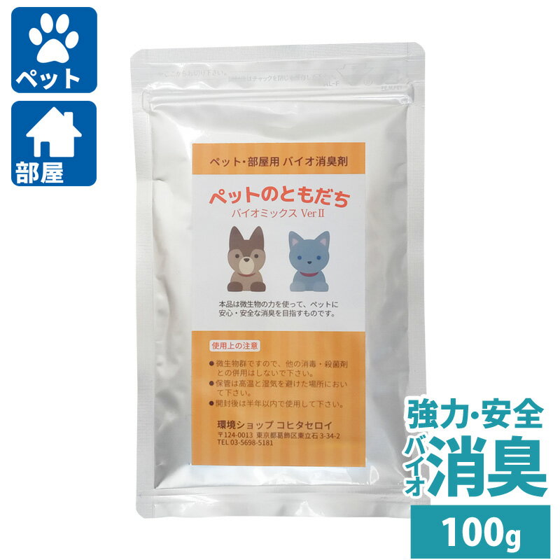 犬 猫 ペットの消臭剤 トイレ 尿臭 部屋 ペットのともだち100g（5カ所分）バイオ 納豆菌 バチルス菌の力で臭い対策 …